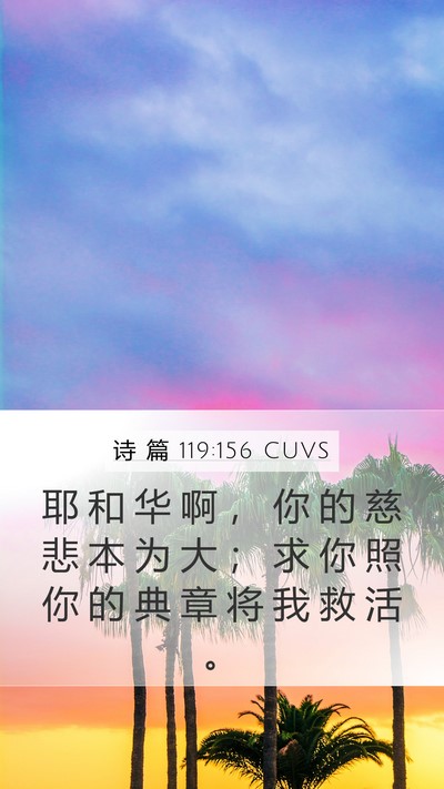 诗 篇 119:156 CUVS Bible Verse Image