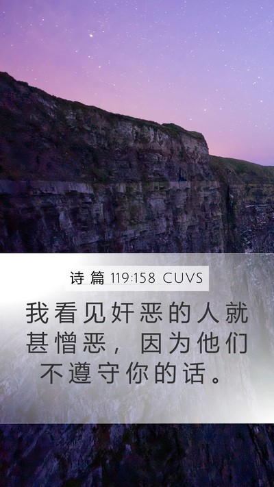 诗 篇 119:158 CUVS Bible Verse Image