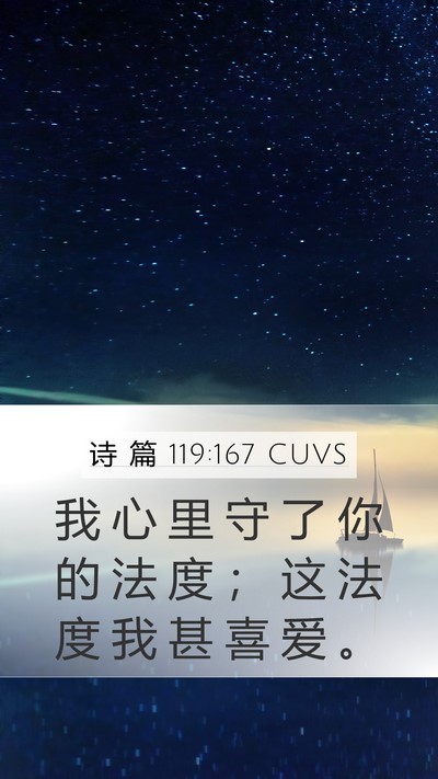 诗 篇 119:167 CUVS Bible Verse Image