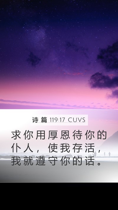 诗 篇 119:17 CUVS Bible Verse Image