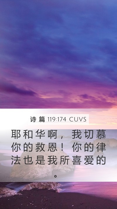 诗 篇 119:174 CUVS Bible Verse Image