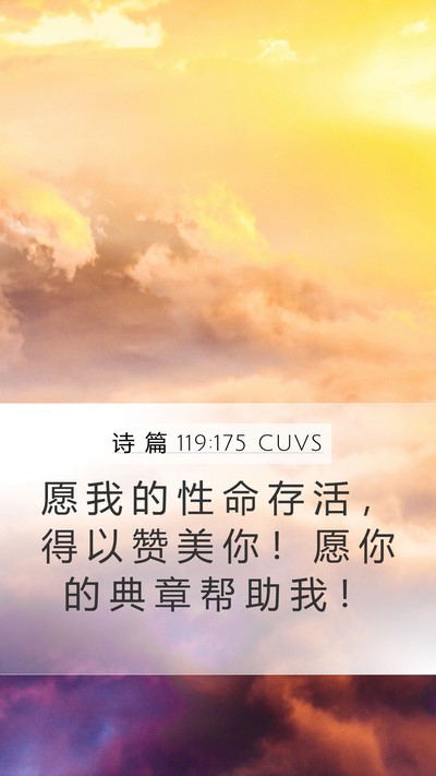 诗 篇 119:175 CUVS Bible Verse Image