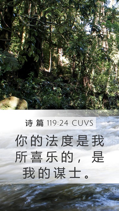 诗 篇 119:24 CUVS Bible Verse Image
