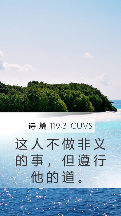 诗 篇 119:3 CUVS Bible Verse Image