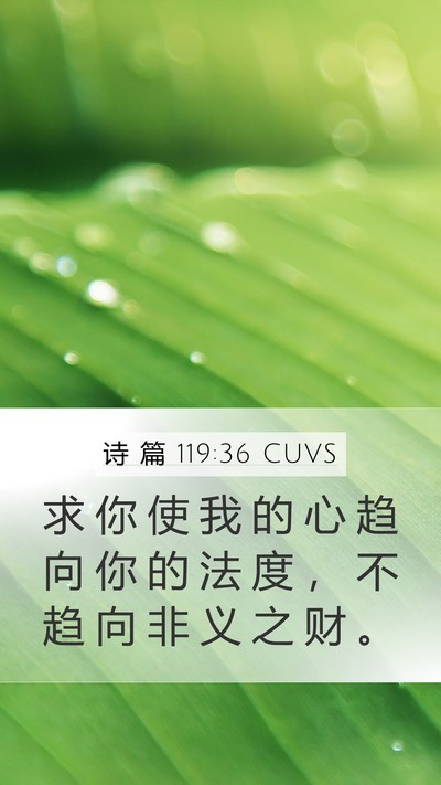 诗 篇 119:36 CUVS Bible Verse Image