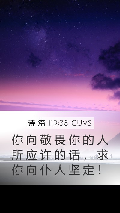 诗 篇 119:38 CUVS Mobile Phone Wallpaper - 你 向 敬 畏 你 的 人 所 应 许 的 话 - Mobile Bible Verse Wallpaper