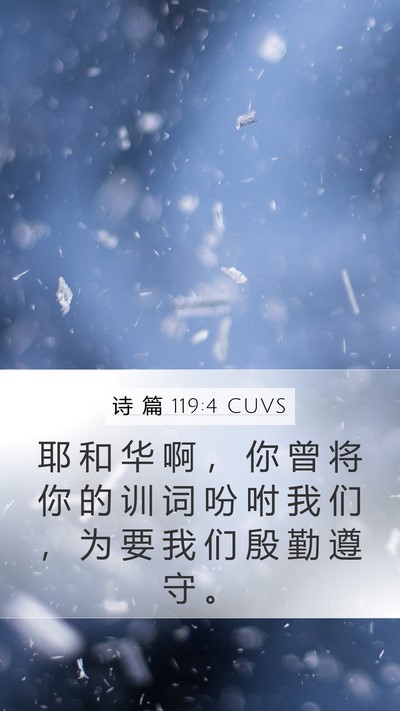 诗 篇 119:4 CUVS Mobile Phone Wallpaper - 耶 和 华 啊 ， 你 曾 将 你 的 训 词 - Mobile Bible Verse Wallpaper