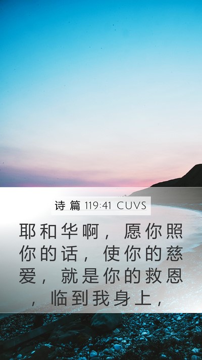 诗 篇 119:41 CUVS Mobile Phone Wallpaper - 耶 和 华 啊 ， 愿 你 照 你 的 话 ， - Mobile Bible Verse Wallpaper