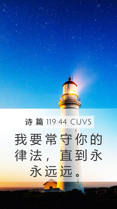 诗 篇 119:44 CUVS Bible Verse Image