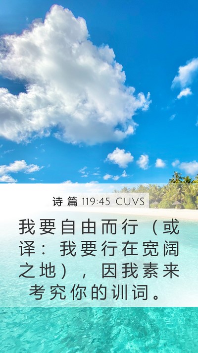诗 篇 119:45 CUVS Mobile Phone Wallpaper - 我 要 自 由 而 行 （ 或 译 ： 我 要 - Mobile Bible Verse Wallpaper
