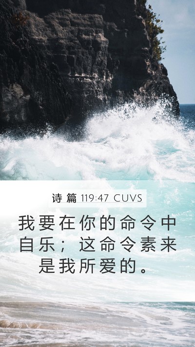诗 篇 119:47 CUVS Bible Verse Image