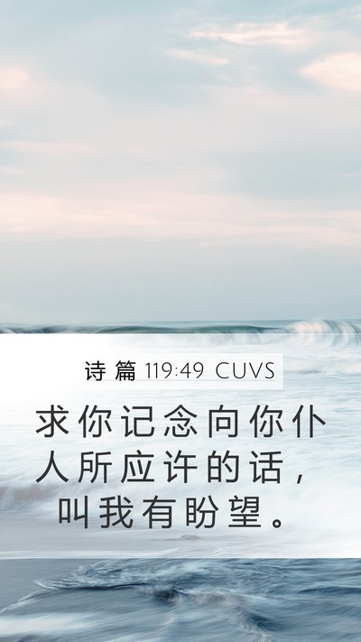 诗 篇 119:49 CUVS Bible Verse Image