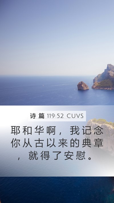 诗 篇 119:52 CUVS Bible Verse Image
