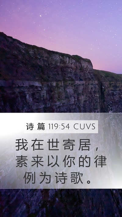 诗 篇 119:54 CUVS Bible Verse Image