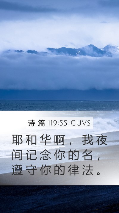 诗 篇 119:55 CUVS Bible Verse Image