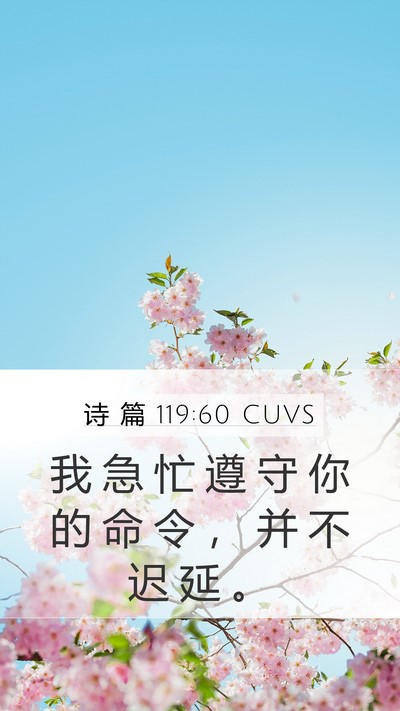 诗 篇 119:60 CUVS Bible Verse Image