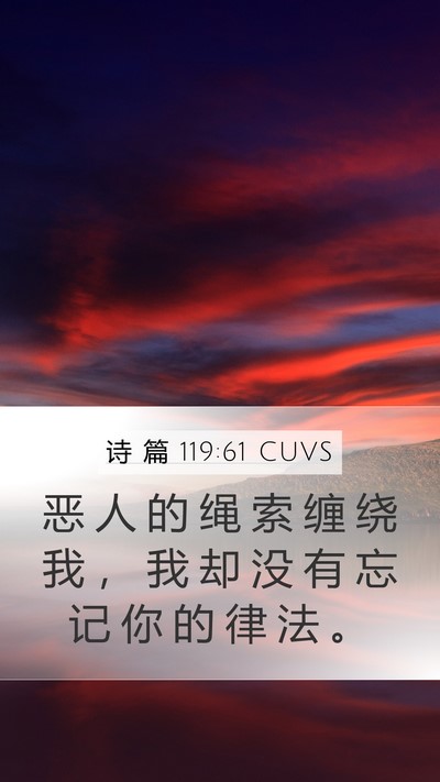 诗 篇 119:61 CUVS Bible Verse Image