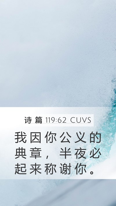 诗 篇 119:62 CUVS Bible Verse Image