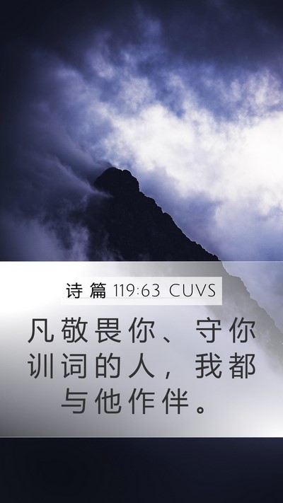 诗 篇 119:63 CUVS Bible Verse Image