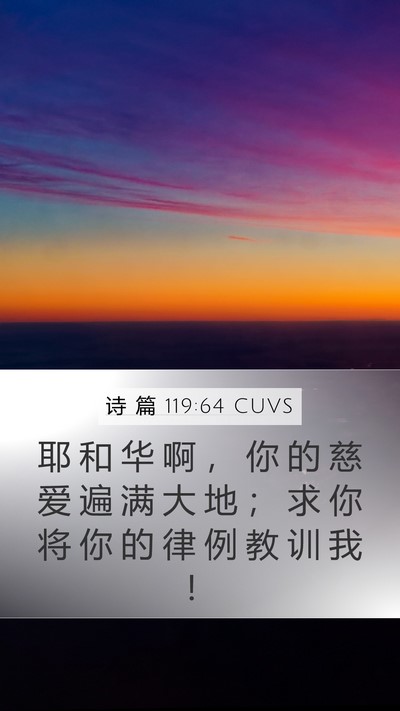 诗 篇 119:64 CUVS Bible Verse Image