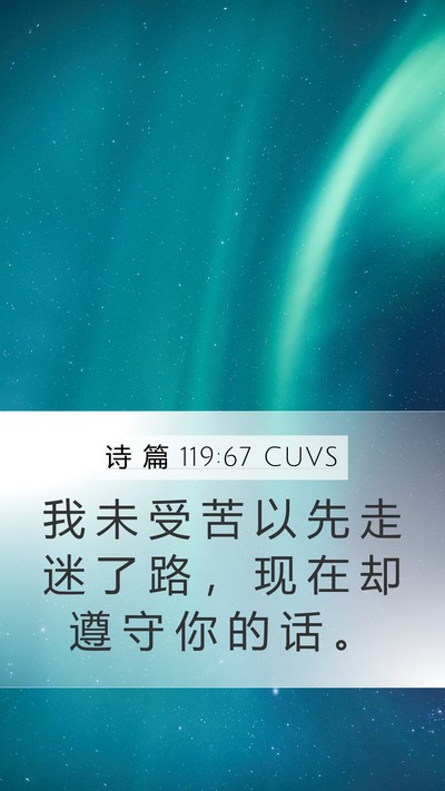 诗 篇 119:67 CUVS Bible Verse Image