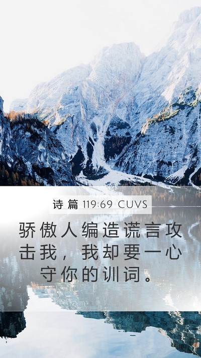 诗 篇 119:69 CUVS Mobile Phone Wallpaper - 骄 傲 人 编 造 谎 言 攻 击 我 ， 我 - Mobile Bible Verse Wallpaper