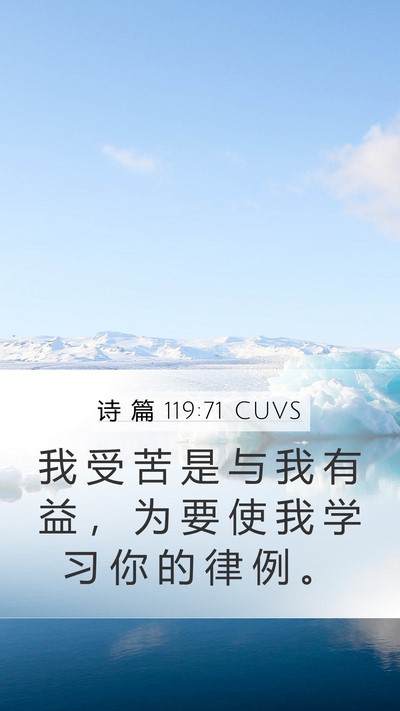 诗 篇 119:71 CUVS Mobile Phone Wallpaper - 我 受 苦 是 与 我 有 益 ， 为 要 使 - Mobile Bible Verse Wallpaper