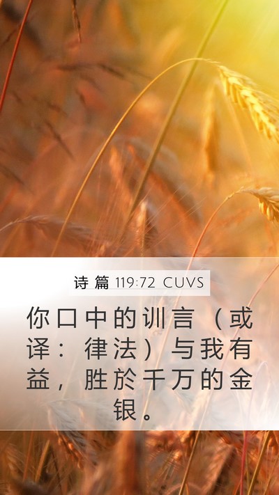 诗 篇 119:72 CUVS Bible Verse Image