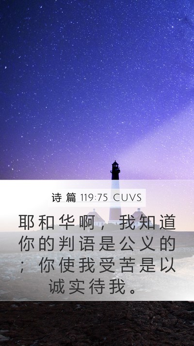 诗 篇 119:75 CUVS Bible Verse Image