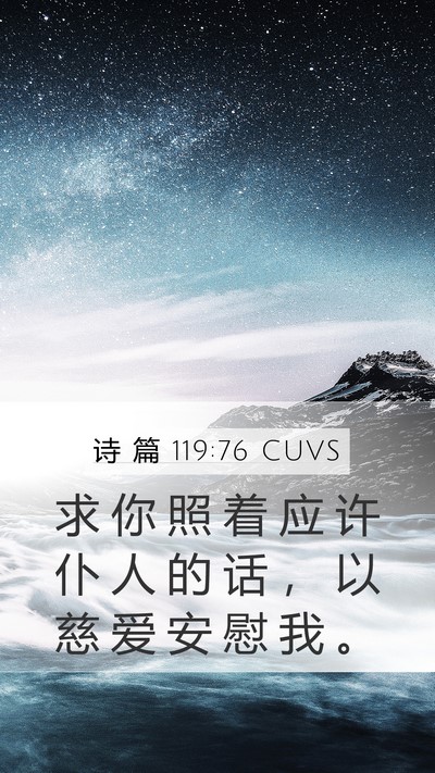 诗 篇 119:76 CUVS Bible Verse Image