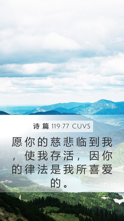 诗 篇 119:77 CUVS Bible Verse Image
