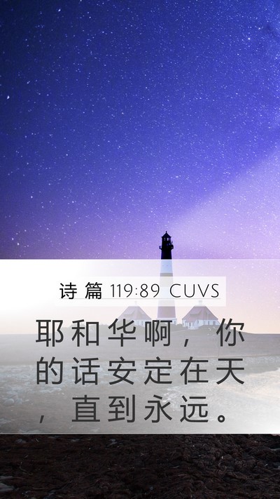 诗 篇 119:89 CUVS Bible Verse Image
