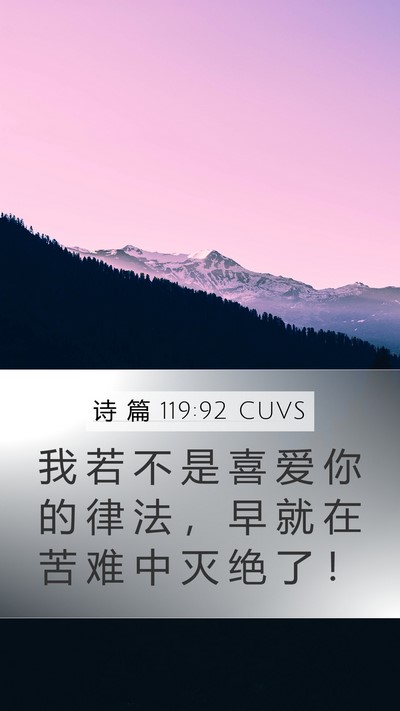 诗 篇 119:92 CUVS Bible Verse Image