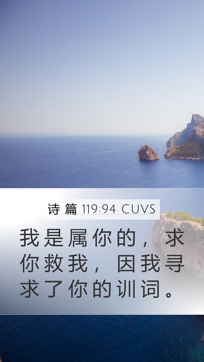 诗 篇 119:94 CUVS Bible Verse Image