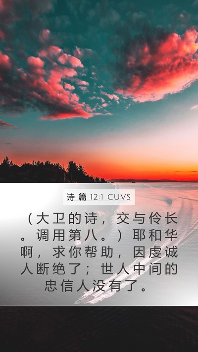 诗 篇 12:1 CUVS Bible Verse Image