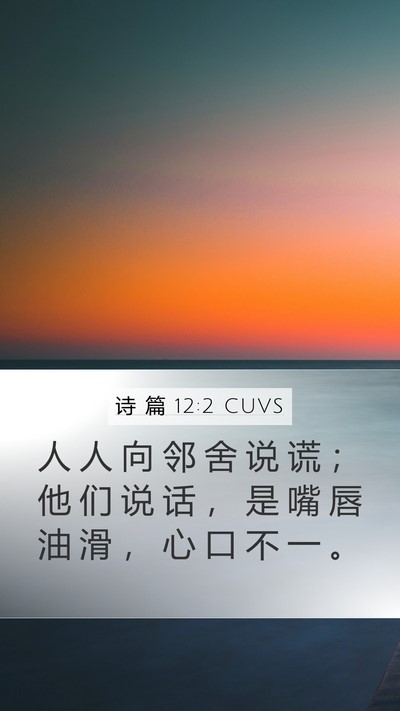 诗 篇 12:2 CUVS Bible Verse Image