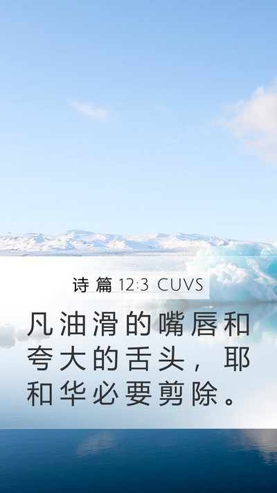 诗 篇 12:3 CUVS Bible Verse Image