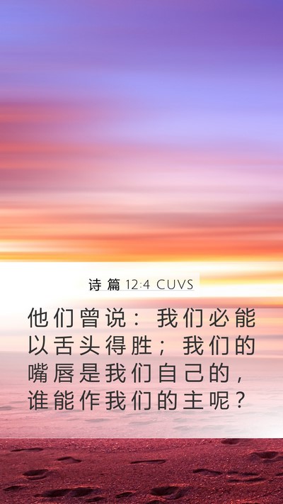 诗 篇 12:4 CUVS Bible Verse Image