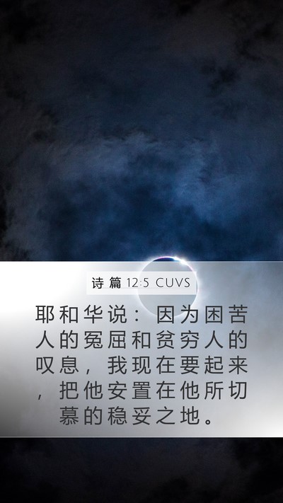 诗 篇 12:5 CUVS Bible Verse Image