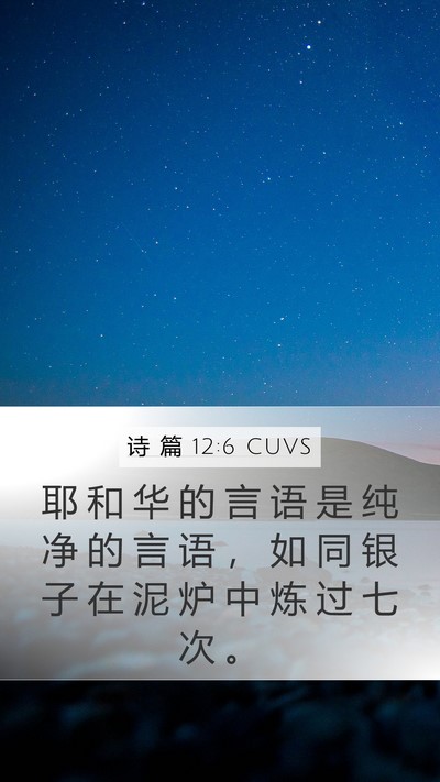 诗 篇 12:6 CUVS Mobile Phone Wallpaper - 耶 和 华 的 言 语 是 纯 净 的 言 语 - Mobile Bible Verse Wallpaper