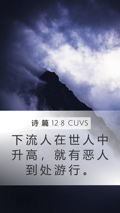 诗 篇 12:8 CUVS Bible Verse Image