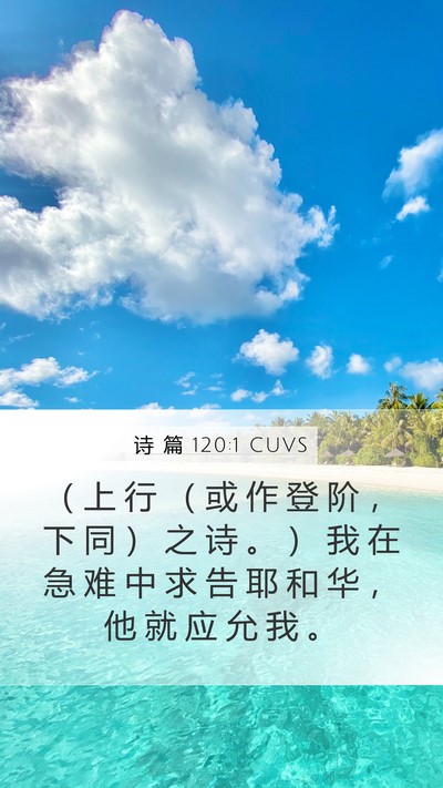 诗 篇 120:1 CUVS Bible Verse Image
