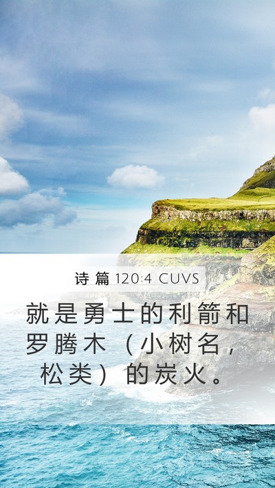 诗 篇 120:4 CUVS Bible Verse Image