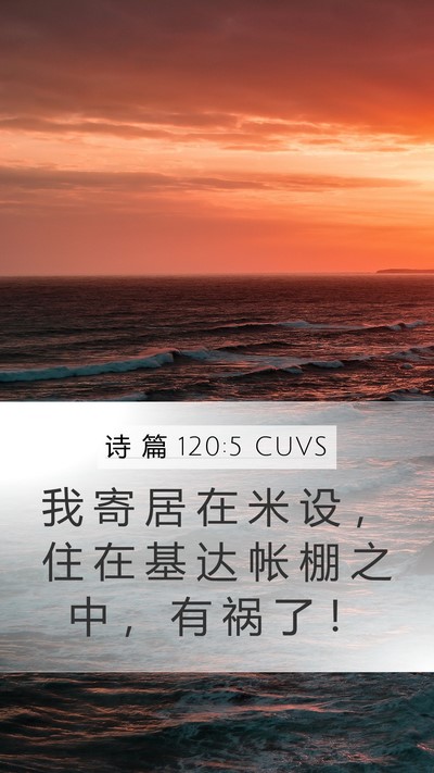 诗 篇 120:5 CUVS Bible Verse Image