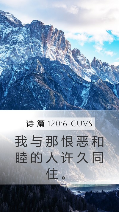 诗 篇 120:6 CUVS Mobile Phone Wallpaper - 我 与 那 恨 恶 和 睦 的 人 许 久 同 - Mobile Bible Verse Wallpaper