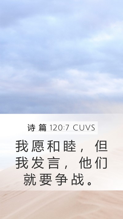 诗 篇 120:7 CUVS Bible Verse Image