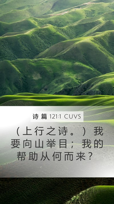 诗 篇 121:1 CUVS Bible Verse Image