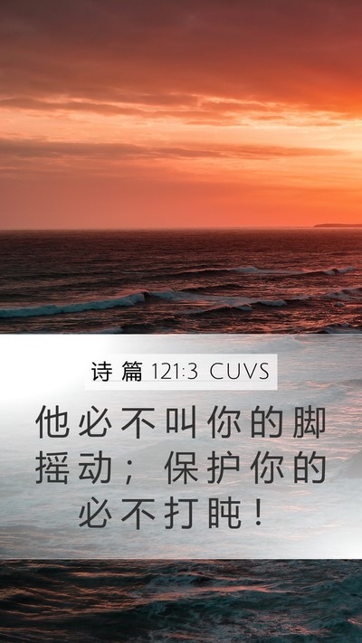 诗 篇 121:3 CUVS Bible Verse Image
