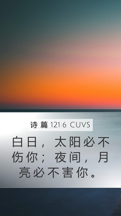 诗 篇 121:6 CUVS Mobile Phone Wallpaper - 白 日 ， 太 阳 必 不 伤 你 ； 夜 间 - Mobile Bible Verse Wallpaper