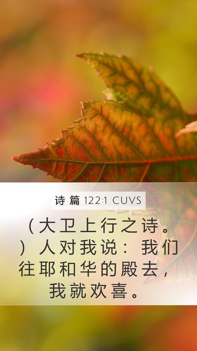 诗 篇 122:1 CUVS Bible Verse Image